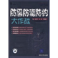 防黑防毒防钓大作战（配光盘）