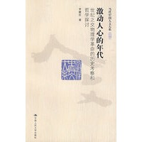 激动人心的年代——世纪之交物理学革命的历史考察和哲学探讨（当代中国人文大系）