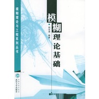 模糊理论基础——模糊理论与工程系列丛书