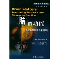 脑的功能:将研究结果应用于课堂实践——脑科学与教育译丛