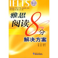 雅思阅读8分解决方案