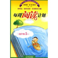 每周阅读计划：初中版5