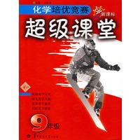 化学培优竞赛超级课堂