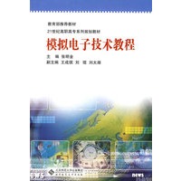 模拟电子技术教程