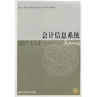 会计信息系统（应用本科会计）