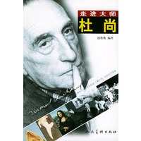 杜尚——走进大师