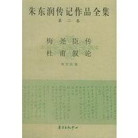 朱东润传记作品全集(第二卷)