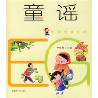 童谣（注音版）——中国经典儿歌