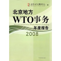 北京地方WYO事务年度报告(2008)