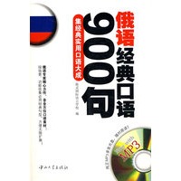 俄语经典口语900句（书+光盘）