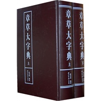 章草大字典（全二册）