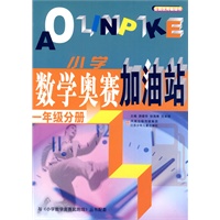 小学数学奥赛加油站(1年级分册)