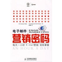 电子邮件营销密码: 每天一小时E-mail营销轻松掌握