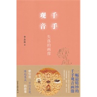 千手观音：失落的画像