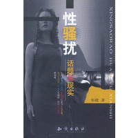 性骚扰--话题与现实
