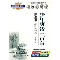 少年唐诗三百首：钢笔楷书（拼音解释版）