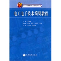 电工电子技术简明教程