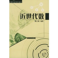 近世代数