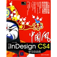 中国风——中文版InDesign CS4学习总动员（配光盘）