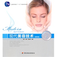 现代美容技术（修订版）（普通高等教育“十一五”国家级规划教材）