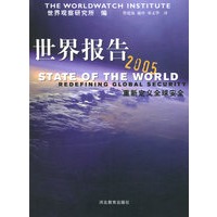 世界报告2005：重新定义全球安全