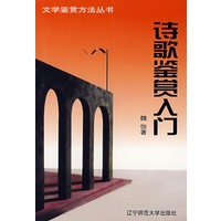 诗歌鉴赏入门