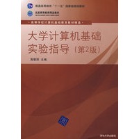 大学计算机基础实验指导（第2版）（高等学校计算机基础教育教材精选）