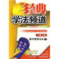 09春经典学法频道高中数学(选修2—1)—人教A版