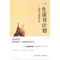 一生读书计划地理与旅游书架