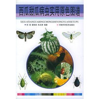 西瓜甜瓜病虫实用原色图谱