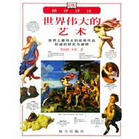 世界伟大的艺术