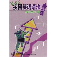 张道真实用英语语法强化练习册(句法篇)