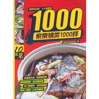 家常锅类1000样