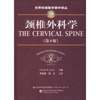 颈椎外科学（第4版）
