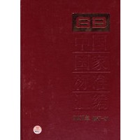 中国国家标准汇编 2007年修订-21