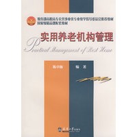 实用养老机构管理(代)