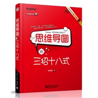 思维导图的三招十八式 预售商品
