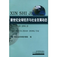 新世纪全球经济与社会发展动态