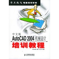 中文版AutoCAD 2004机械设计培训教程——零点起飞电脑培训学校