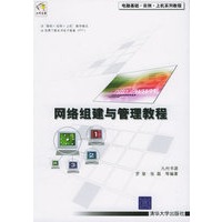 网络组建与管理教程——电脑基础·实例·上机系列教程