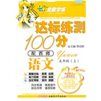 语文五年级上（配西师）达标练测100分（2010年6月印刷）附试卷