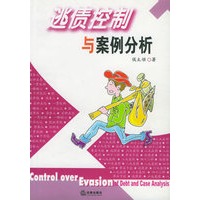 逃债控制与案例分析