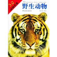 3D动物世界：野生动物（附3D立体特殊眼镜）
