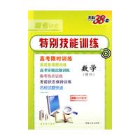 天利38套·高考研究特别技能训练：数学（理科）（跟踪2009高考）