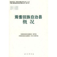 焉耆回族自治县概况(中国少数民族自治地方概况丛书)