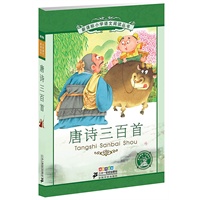 唐诗三百首 新课标小学语文阅读丛书第八辑彩绘注音版