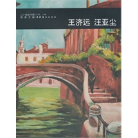 王济远汪亚尘