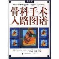 骨科手术入路图谱