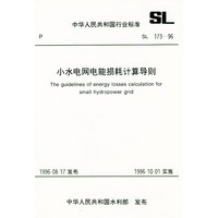 小水电网电能损耗计算导则 SL173-96