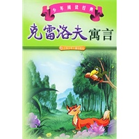 克雷洛夫寓言——少年阅读经典